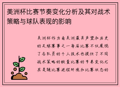 美洲杯比赛节奏变化分析及其对战术策略与球队表现的影响