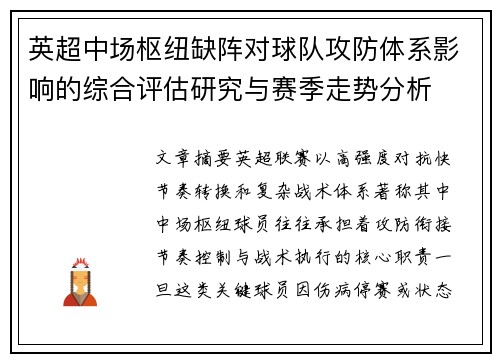英超中场枢纽缺阵对球队攻防体系影响的综合评估研究与赛季走势分析 英超中场枢纽缺阵对球队攻防体系影响的综合评估研究与赛季走势分析