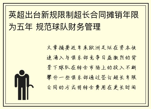 英超出台新规限制超长合同摊销年限为五年 规范球队财务管理
