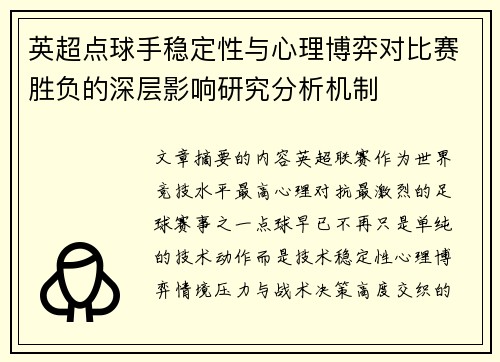 英超点球手稳定性与心理博弈对比赛胜负的深层影响研究分析机制