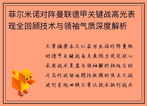 菲尔米诺对阵曼联德甲关键战高光表现全回顾技术与领袖气质深度解析