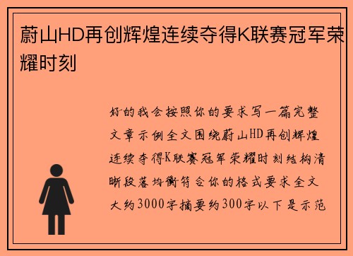 蔚山HD再创辉煌连续夺得K联赛冠军荣耀时刻 蔚山HD再创辉煌连续夺得K联赛冠军荣耀时刻