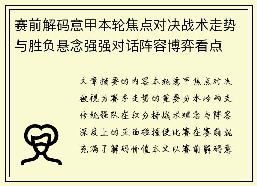 赛前解码意甲本轮焦点对决战术走势与胜负悬念强强对话阵容博弈看点 赛前解码意甲本轮焦点对决战术走势与胜负悬念强强对话阵容博弈看点