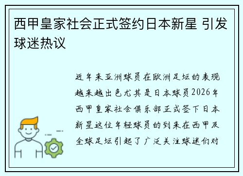 西甲皇家社会正式签约日本新星 引发球迷热议 西甲皇家社会正式签约日本新星 引发球迷热议