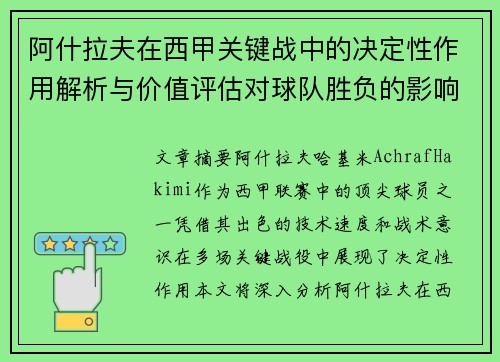 阿什拉夫在西甲关键战中的决定性作用解析与价值评估对球队胜负的影响