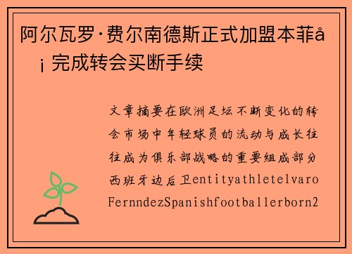 阿尔瓦罗·费尔南德斯正式加盟本菲卡 完成转会买断手续