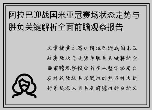 阿拉巴迎战国米亚冠赛场状态走势与胜负关键解析全面前瞻观察报告