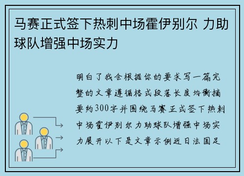 马赛正式签下热刺中场霍伊别尔 力助球队增强中场实力