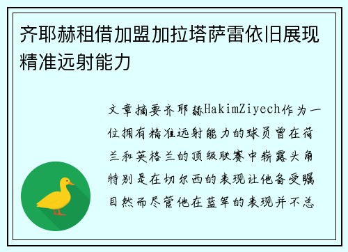 齐耶赫租借加盟加拉塔萨雷依旧展现精准远射能力