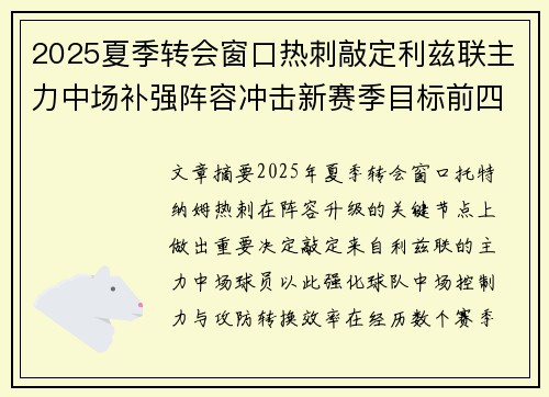2025夏季转会窗口热刺敲定利兹联主力中场补强阵容冲击新赛季目标前四