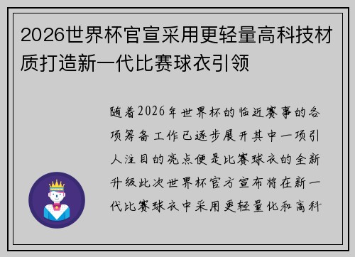 2026世界杯官宣采用更轻量高科技材质打造新一代比赛球衣引领