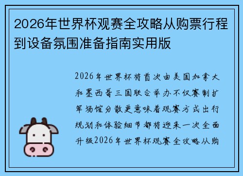 2026年世界杯观赛全攻略从购票行程到设备氛围准备指南实用版