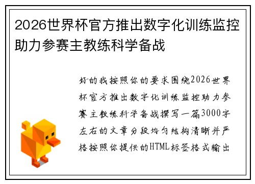 2026世界杯官方推出数字化训练监控助力参赛主教练科学备战