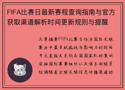 FIFA比赛日最新赛程查询指南与官方获取渠道解析时间更新规则与提醒