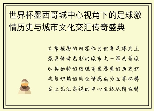 世界杯墨西哥城中心视角下的足球激情历史与城市文化交汇传奇盛典