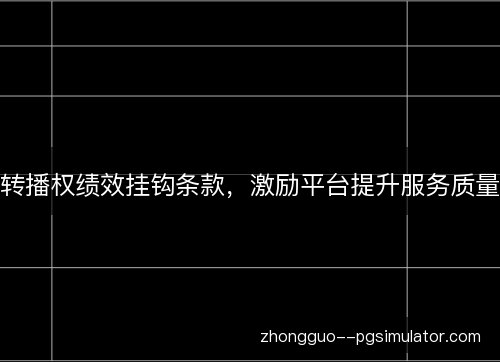 转播权绩效挂钩条款，激励平台提升服务质量